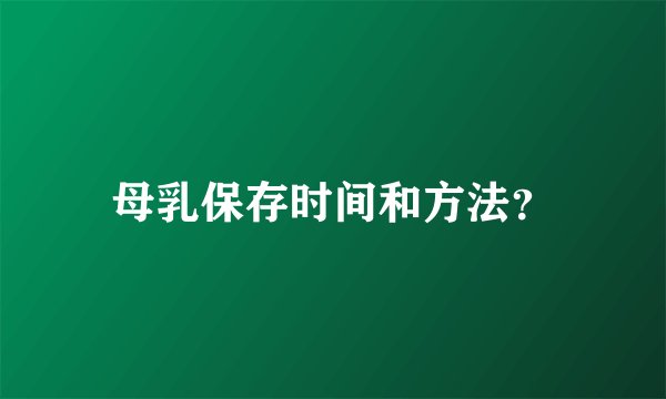 母乳保存时间和方法？