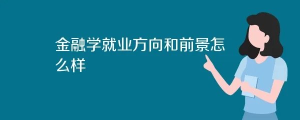 金融学就业方向和前景怎么样