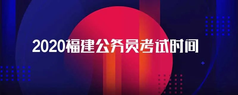 2020福建公务员考试时间