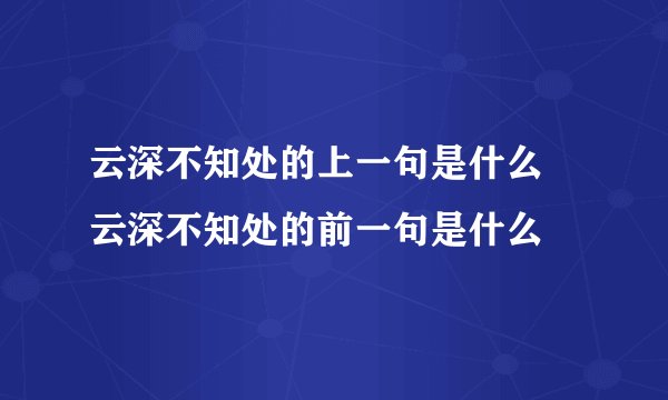 云深不知处的上一句是什么 云深不知处的前一句是什么