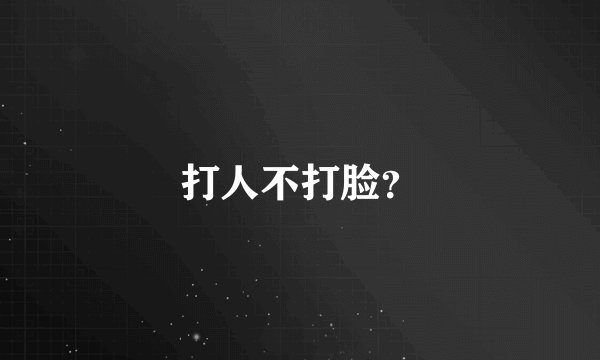 打人不打脸？