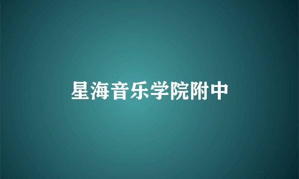 星海音乐学院附中