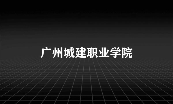 广州城建职业学院