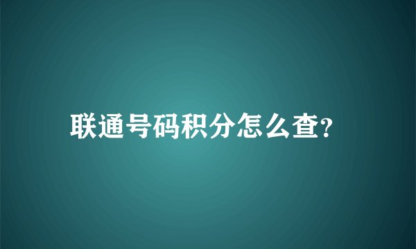 联通号码积分怎么查？