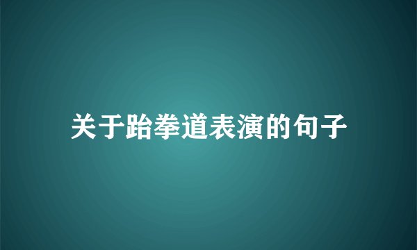 关于跆拳道表演的句子