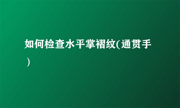 如何检查水平掌褶纹(通贯手）