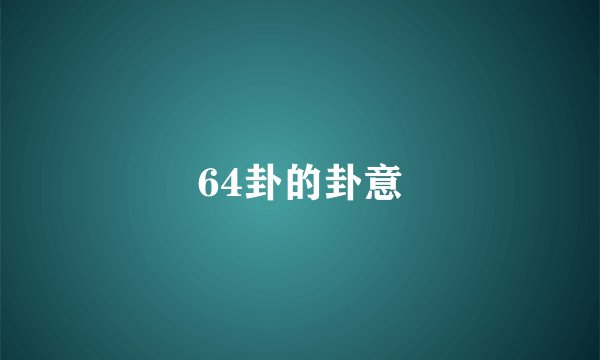 64卦的卦意