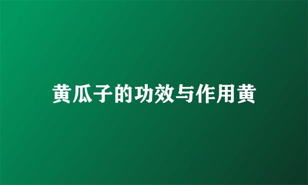 黄瓜子的功效与作用黄