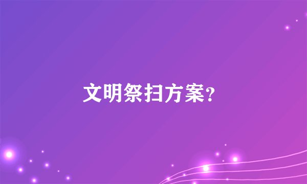 文明祭扫方案？