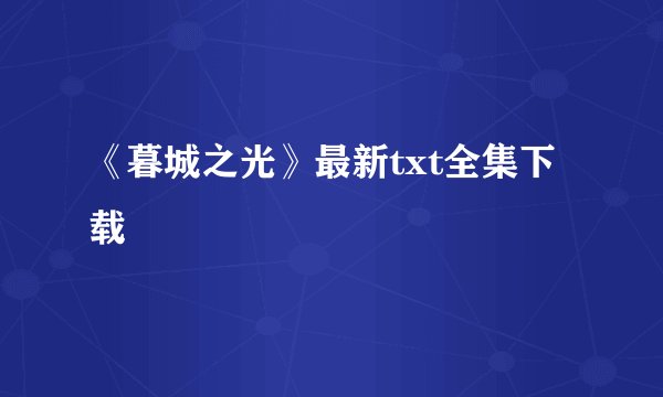 《暮城之光》最新txt全集下载