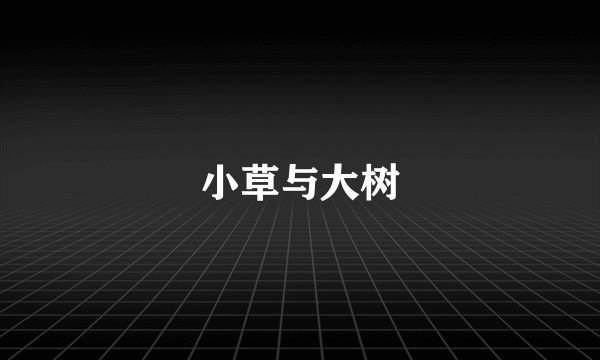 小草与大树