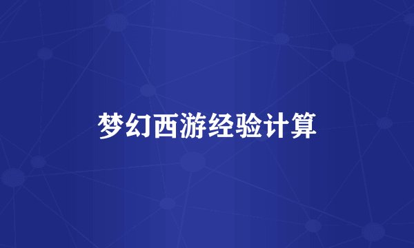 梦幻西游经验计算