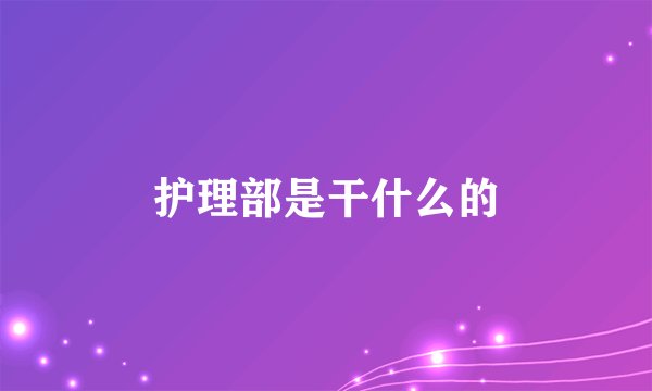 护理部是干什么的