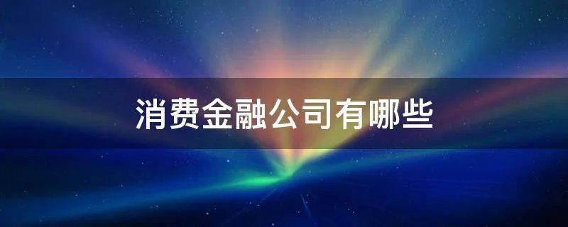 消费金融公司有哪些