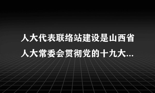 人大代表联络站建设是山西省人大常委会贯彻党的十九大和十九届四中全会精神的一项重要举措。截至2019年12月中旬，山西省共建成代表联络站1456个，五级人大代表编组进站85000多人，基本构建形成了覆盖全省所有乡镇（街道）和五级代表的统一、规范的代表履职平台网。这有利于（　　）①增强人大代表的责任意识②人大代表更好地反映民意③更好地发挥最高权力机关的作用④推进国家权力机关更好地落实党和政府的决策A.①②B.①③C.②④D.③④