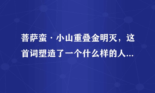 菩萨蛮·小山重叠金明灭，这首词塑造了一个什么样的人物形象？