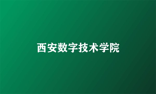 西安数字技术学院