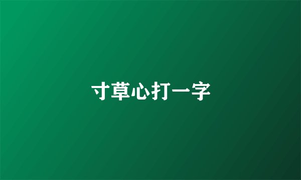 寸草心打一字