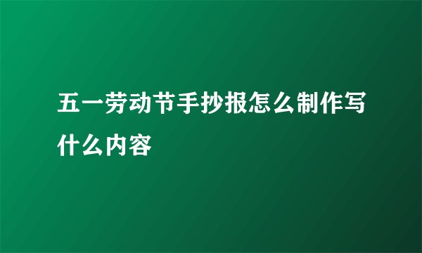 五一劳动节手抄报怎么制作写什么内容