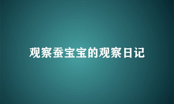 观察蚕宝宝的观察日记