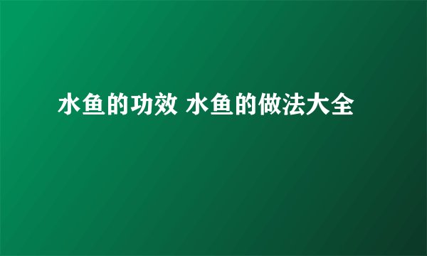 水鱼的功效 水鱼的做法大全