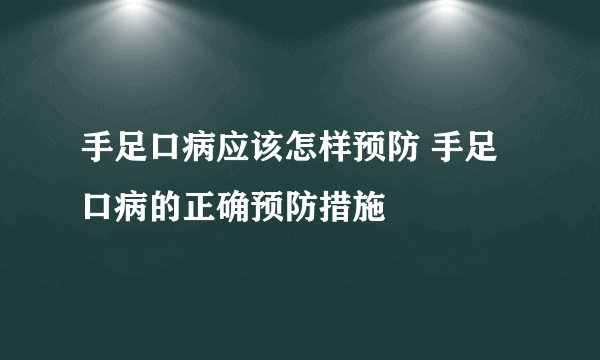 手足口病应该怎样预防 手足口病的正确预防措施