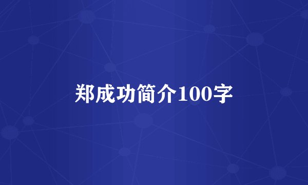 郑成功简介100字