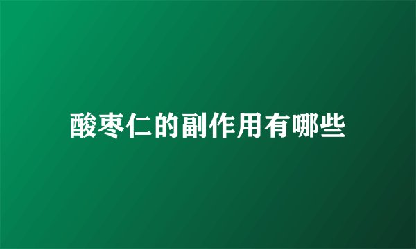 酸枣仁的副作用有哪些