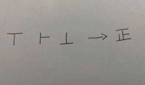 猜字谜三个十不出头