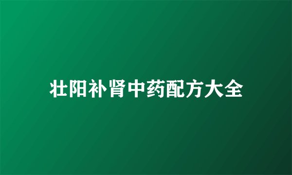壮阳补肾中药配方大全