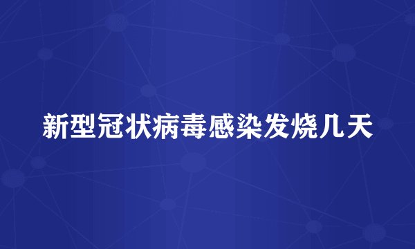 新型冠状病毒感染发烧几天