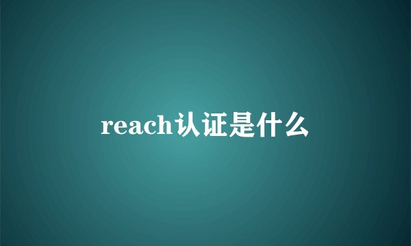 reach认证是什么