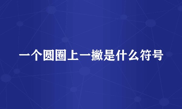 一个圆圈上一撇是什么符号