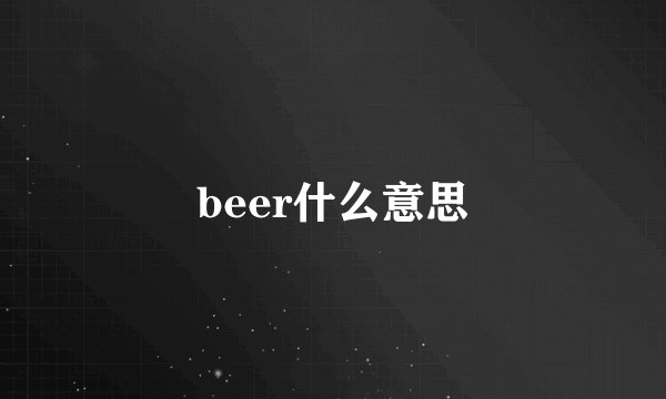 beer什么意思