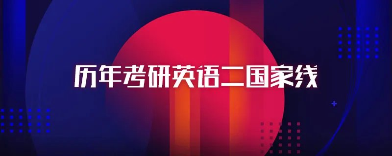 历年考研英语二国家线