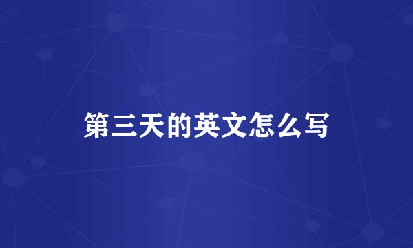 第三天的英文怎么写
