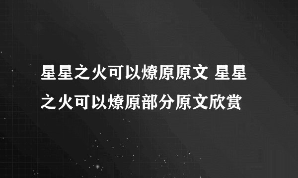 星星之火可以燎原原文 星星之火可以燎原部分原文欣赏