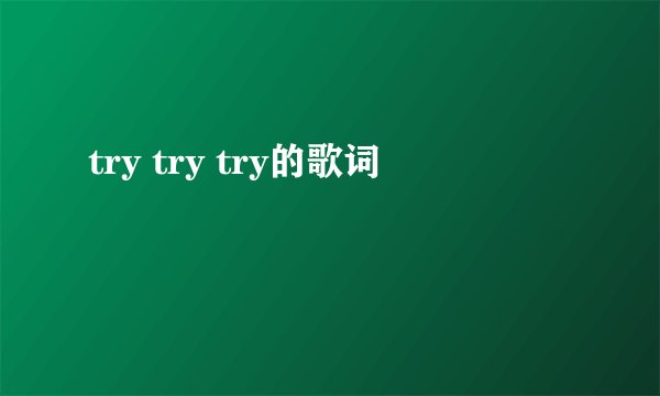 try try try的歌词