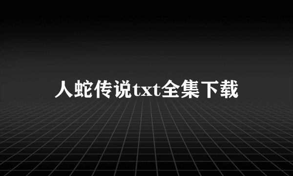 人蛇传说txt全集下载