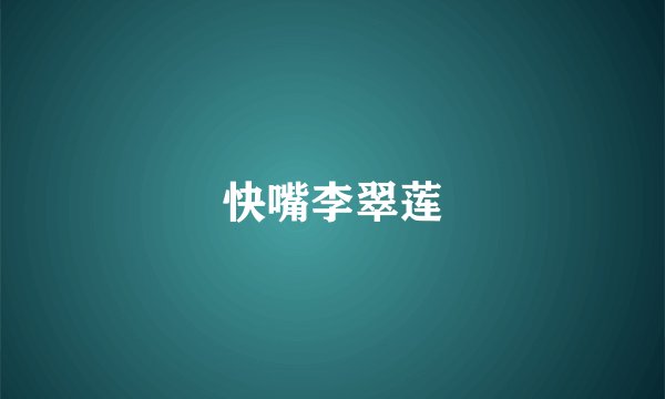 快嘴李翠莲