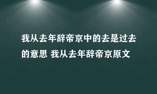 我从去年辞帝京中的去是过去的意思 我从去年辞帝京原文
