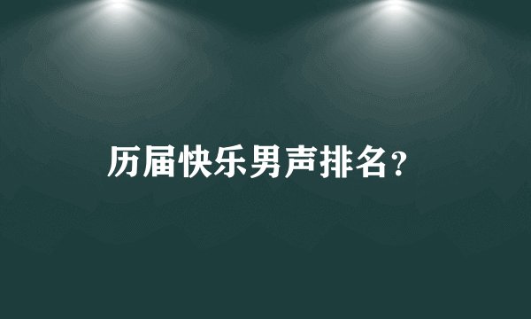 历届快乐男声排名？