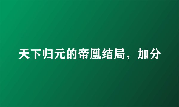 天下归元的帝凰结局，加分