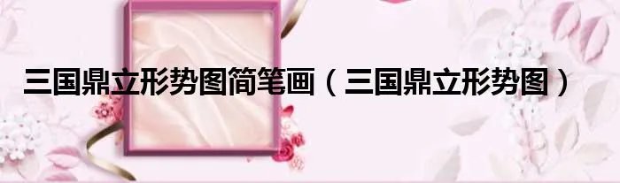 三国鼎立形势图简笔画（三国鼎立形势图）