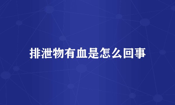排泄物有血是怎么回事