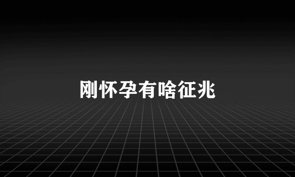 刚怀孕有啥征兆