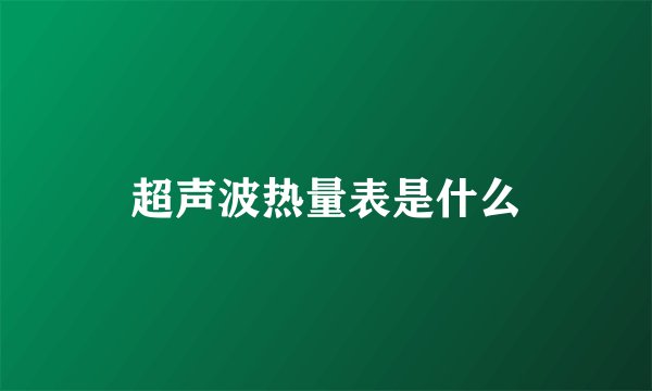 超声波热量表是什么