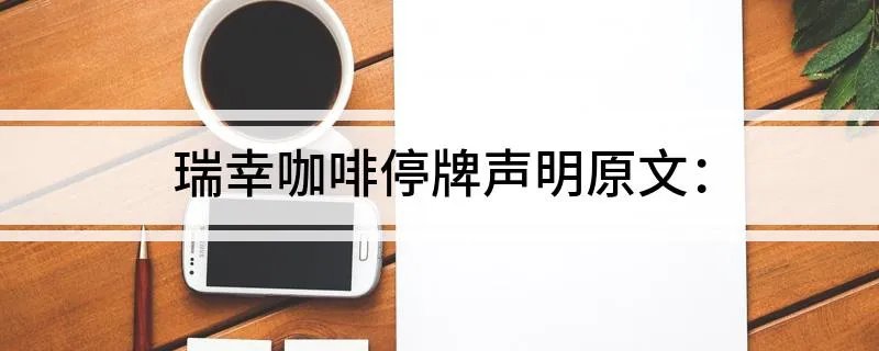 瑞幸咖啡停牌声明原文：