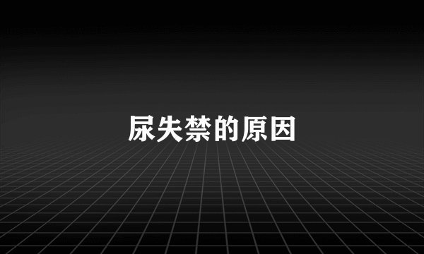 尿失禁的原因