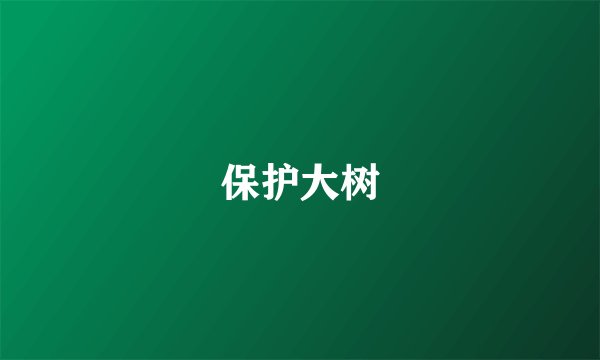 保护大树